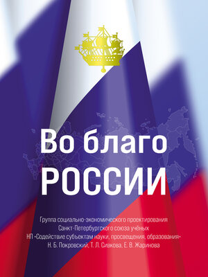 cover image of Во благо России